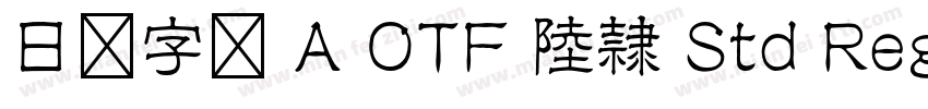 日语字库 A OTF 陸隷 Std Regular字体转换